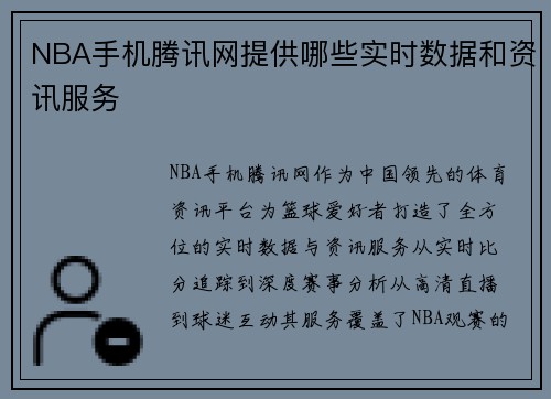 NBA手机腾讯网提供哪些实时数据和资讯服务