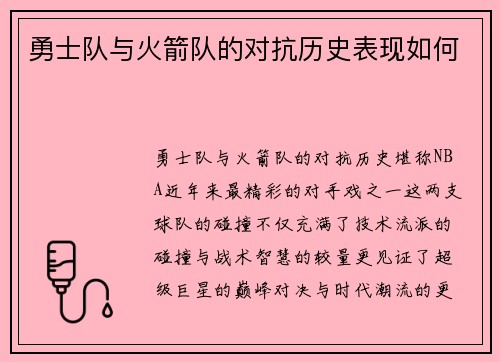 勇士队与火箭队的对抗历史表现如何
