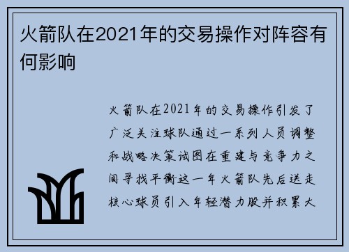 火箭队在2021年的交易操作对阵容有何影响