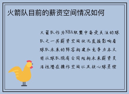 火箭队目前的薪资空间情况如何