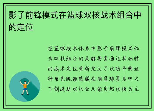 影子前锋模式在篮球双核战术组合中的定位