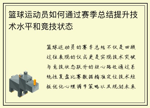 篮球运动员如何通过赛季总结提升技术水平和竞技状态
