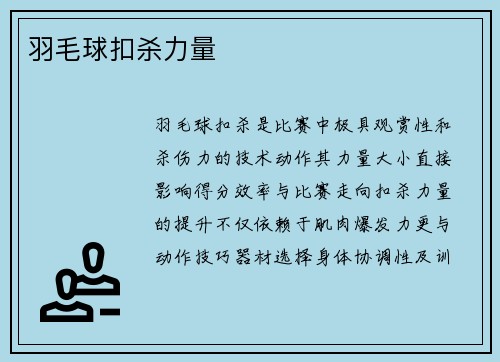 羽毛球扣杀力量