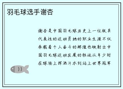 羽毛球选手谢杏