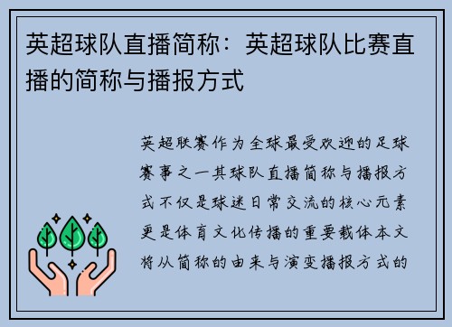 英超球队直播简称：英超球队比赛直播的简称与播报方式
