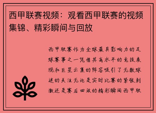 西甲联赛视频：观看西甲联赛的视频集锦、精彩瞬间与回放