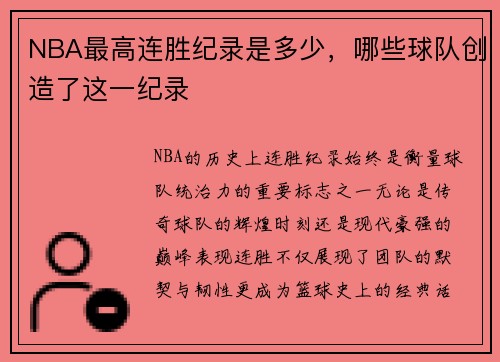 NBA最高连胜纪录是多少，哪些球队创造了这一纪录